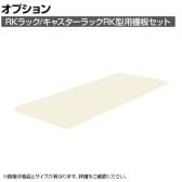 [オプション]サカエ RKラック/キャスターラックRK型用オプション棚板セット RK-1860TAI RK-1860TAI