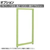 [オプション]サカエ RKラックオプション支柱 高さ1200×奥行750mm RKN-1275AJ