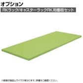 [オプション]サカエ RKラック/キャスターラックRK用オプション棚板セット RK-1845TA RK-1845TA