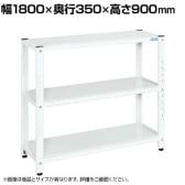 サカエ サカエラック 50kg/段 高さ900mm 3段タイプ 幅1800×奥行350×高さ900mm STN1-1890W