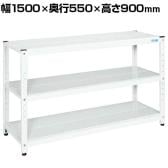 サカエ サカエラック 100kg/段 高さ900mm 3段タイプ 幅1500×奥行550×高さ900mm STN2-1590W
