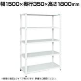 サカエ サカエラック 50kg/段 高さ1800mm 5段タイプ 幅1500×奥行350×高さ1800mm STN1-1518W