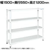 サカエ サカエラック 100kg/段 高さ1200mm 4段タイプ 幅1500×奥行550×高さ1200mm STN2-1512W