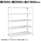 サカエ サカエラック 100kg/段 高さ1800mm 5段タイプ 幅1500×奥行550×高さ1800mm STN2-1518W