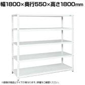 サカエ サカエラック 100kg/段 高さ1800mm 5段タイプ 幅1800×奥行550×高さ1800mm STN2-1818W