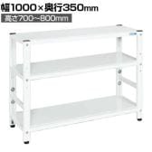 サカエ サカエラック高さ調整タイプ 50kg/段 3段タイプ 幅1000×奥行350×高さ700～800mm TSTN1-1070W