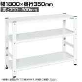 サカエ サカエラック高さ調整タイプ 50kg/段 3段タイプ 幅1800×奥行350×高さ700～800mm TSTN1-1870W