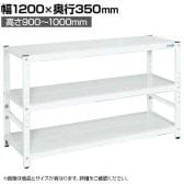 サカエ サカエラック高さ調整タイプ 50kg/段 3段タイプ 幅1200×奥行350×高さ900～1000mm TSTN1-1290W