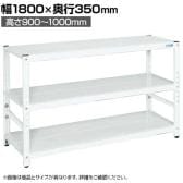 サカエ サカエラック高さ調整タイプ 50kg/段 3段タイプ 幅1800×奥行350×高さ900～1000mm TSTN1-1890W