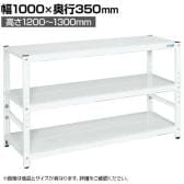 サカエ サカエラック高さ調整タイプ 50kg/段 4段タイプ 幅1000×奥行350×高さ1200～1300mm TSTN1-1012W