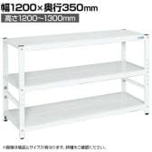 サカエ サカエラック高さ調整タイプ 50kg/段 4段タイプ 幅1200×奥行350×高さ1200～1300mm TSTN1-1212W