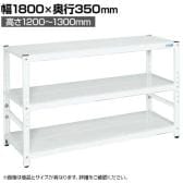 サカエ サカエラック高さ調整タイプ 50kg/段 4段タイプ 幅1800×奥行350×高さ1200～1300mm TSTN1-1812W