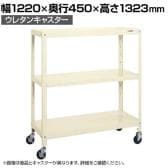 サカエ スーパーキャスターラック ナイロンウレタン車 幅1220×奥行450×高さ1323mm SPR-1113RNUI