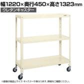 サカエ スーパーキャスターラック ナイロンウレタン車 幅1220×奥行450×高さ1323mm SPR-1113URNUI