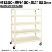 サカエ スーパーキャスターラック ナイロンウレタン車 幅1220×奥行450×高さ1623mm SPR-2115URNUI