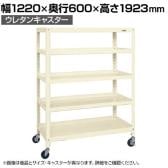 サカエ スーパーキャスターラック ナイロンウレタン車 幅1220×奥行600×高さ1923mm SPR-3125URNUI