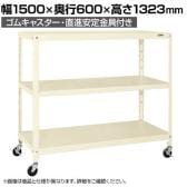 サカエ スーパーキャスターラック ゴム車 幅1500×奥行600×高さ1323mm SPR-1223MRI