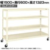 サカエ スーパーキャスターラック ゴム車 幅1500×奥行600×高さ1323mm SPR-1224MURI