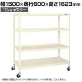 サカエ スーパーキャスターラック ゴム車 幅1500×奥行600×高さ1623mm SPR-2224MURI