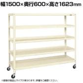 サカエ スーパーキャスターラック ナイロンウレタン車 幅1500×奥行600×高さ1623mm SPR-2225MURNUI