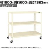 サカエ スーパーキャスターラック ゴム車 幅1800×奥行600×高さ1323mm SPR-1323MURI
