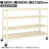 サカエ スーパーキャスターラック ゴム車 幅1800×奥行600×高さ1323mm SPR-1324MURI