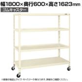 サカエ スーパーキャスターラック ゴム車 幅1800×奥行600×高さ1623mm SPR-2324MURI