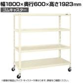 サカエ スーパーキャスターラック ゴム車 幅1800×奥行600×高さ1923mm SPR-3324MURI