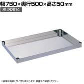[オプション]サカエ ステンレスCSパールワゴン用オプション棚板 幅750×奥行500×高さ50mm CSP-7550TSU