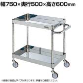 サカエ ステンレスCSパールワゴン H600mm 棚板2段 幅750×奥行500×高さ600mm CSP4-7562NU