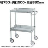 サカエ ステンレスCSパールワゴン H880mm 棚板2段 幅750×奥行500×高さ880mm CSP4-7582NU
