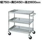 サカエ ステンレスCSパールワゴン H800mm 棚板3段 幅750×奥行450×高さ800mm CSP4-7483SE