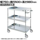 サカエ ステンレスCSパールワゴン H880mm 棚板3段 幅750×奥行500×高さ880mm CSP3-7583SNU