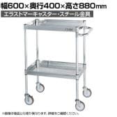 サカエ ステンレスCSパールワゴン H880mm パンチング仕様 幅600×奥行400×高さ880mm CSP3-6082PSE