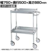 サカエ ステンレスCSパールワゴン H880mm パンチング仕様 幅750×奥行500×高さ880mm CSP3-7582PNU