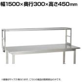 [オプション]サカエ 作業台用オプションステンレス簡易架台 幅1500×奥行300×高さ450mm KT-151KSU4