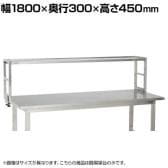 [オプション]サカエ 作業台用オプションステンレス簡易架台 幅1800×奥行300×高さ450mm KT-181KSU4