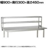 [オプション]サカエ 作業台用オプションステンレス簡易架台 幅900×奥行300×高さ450mm KT-092KSU4