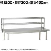[オプション]サカエ 作業台用オプションステンレス簡易架台 幅1200×奥行300×高さ450mm KT-122KSU4