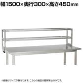 [オプション]サカエ 作業台用オプションステンレス簡易架台 幅1500×奥行300×高さ450mm KT-152KSU4