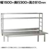 [オプション]サカエ 作業台用オプションステンレス簡易架台 幅1500×奥行300×高さ810mm KT-152KHSU4