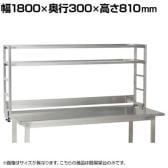 [オプション]サカエ 作業台用オプションステンレス簡易架台 幅1800×奥行300×高さ810mm KT-182KHSU4