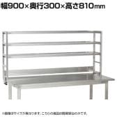 [オプション]サカエ 作業台用オプションステンレス簡易架台 幅900×奥行300×高さ810mm KT-093KHSU4