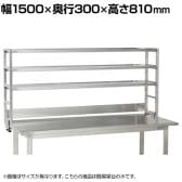 [オプション]サカエ 作業台用オプションステンレス簡易架台 幅1500×奥行300×高さ810mm KT-153KHSU4