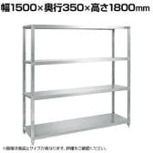 サカエ ステンレスサカエラック 固定タイプ 幅1500×奥行350×高さ1800mm STN1-15184SU4