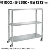 サカエ ステンレスサカエキャスターラック 幅1500×奥行350×高さ1313mm STN1-15123RSU4