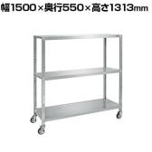 サカエ ステンレスサカエキャスターラック 幅1500×奥行550×高さ1313mm STN2-15123RSU4