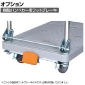 [オプション]サカエ 樹脂ハンドカー用オプションフットブレーキ LHT-FBN LHT-FBN