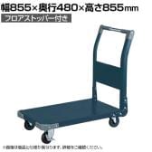 サカエ 特製四輪車 300kgタイプ フロアストッパー付き 幅855×奥行480×高さ855mm TAN-22FD