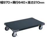 サカエ 特製四輪平台車 幅970×奥行640×高さ210mm STA-55D